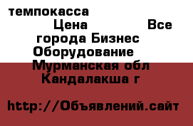 темпокасса valberg tcs 110 as euro › Цена ­ 21 000 - Все города Бизнес » Оборудование   . Мурманская обл.,Кандалакша г.